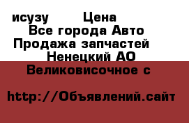 исузу4HK1 › Цена ­ 30 000 - Все города Авто » Продажа запчастей   . Ненецкий АО,Великовисочное с.